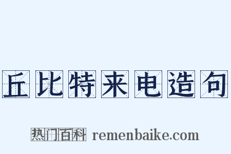 丘比特来电造句是什么意思的图片